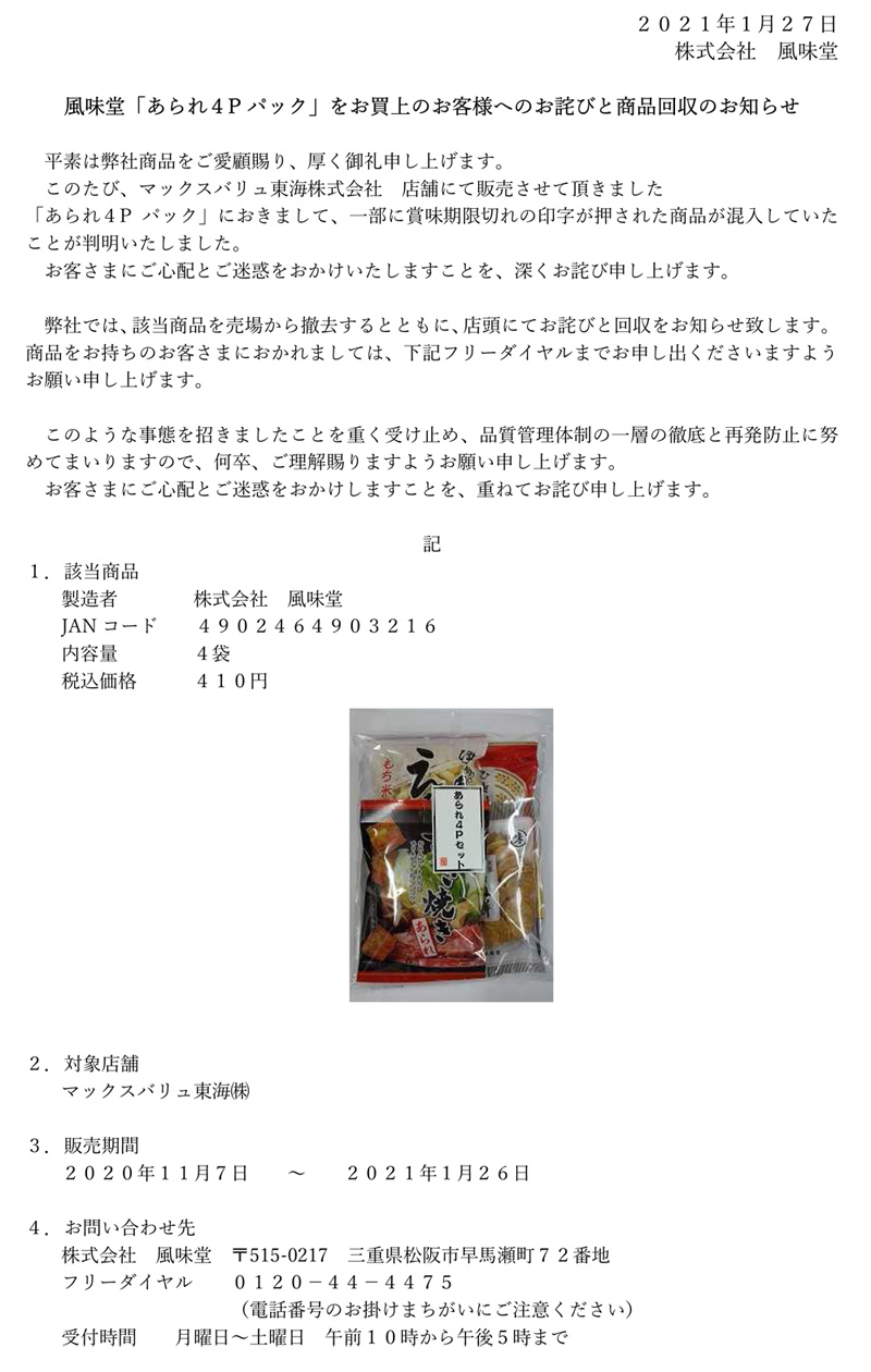 お客様へのお詫びと商品回収のお知らせ